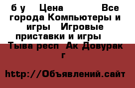 Star wars THE complete saga xbox 360 (б/у) › Цена ­ 1 200 - Все города Компьютеры и игры » Игровые приставки и игры   . Тыва респ.,Ак-Довурак г.